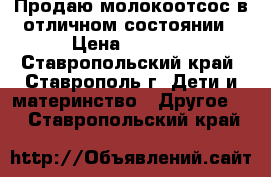 Продаю молокоотсос в отличном состоянии › Цена ­ 1 200 - Ставропольский край, Ставрополь г. Дети и материнство » Другое   . Ставропольский край